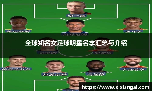 全球知名女足球明星名字汇总与介绍