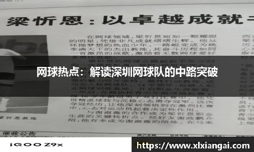 网球热点：解读深圳网球队的中路突破